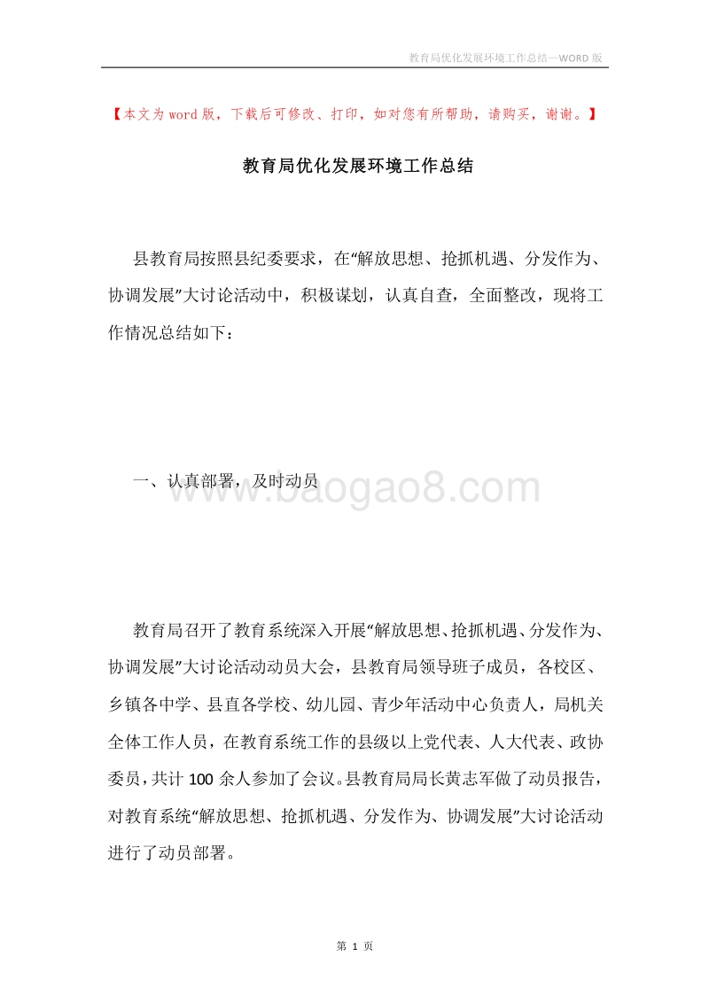 教育局优化发展环境工作总结.docx_第1页