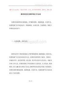 教育局优化发展环境工作总结.docx