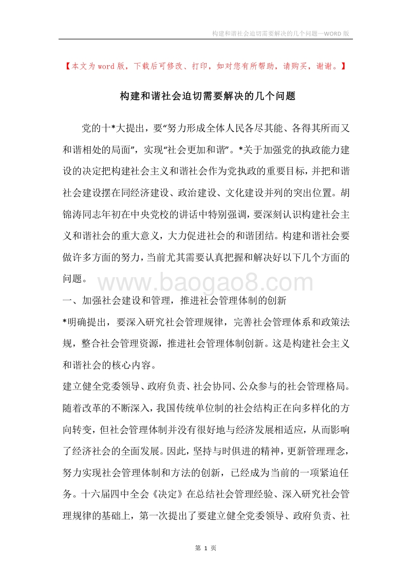 构建和谐社会迫切需要解决的几个问题.docx_第1页