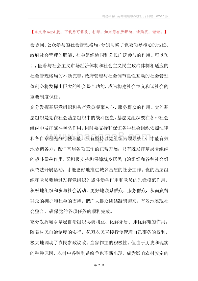 构建和谐社会迫切需要解决的几个问题.docx_第2页