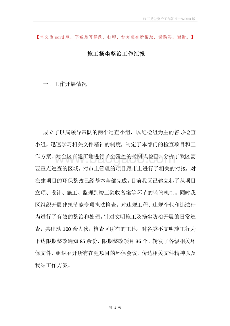 施工扬尘整治工作汇报.docx_第1页