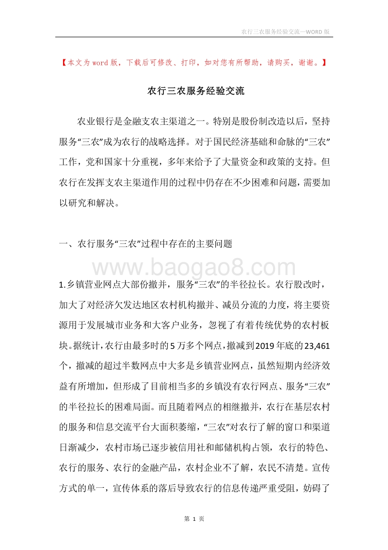 农行三农服务经验交流.docx_第1页