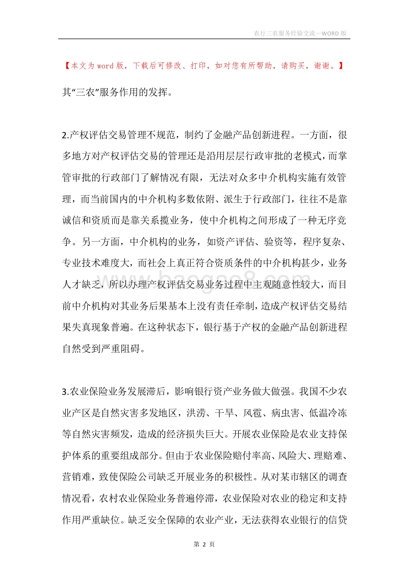 农行三农服务经验交流.docx_第2页