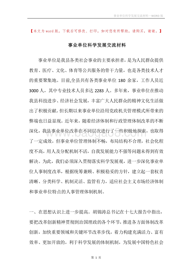 事业单位科学发展交流材料.docx_第1页