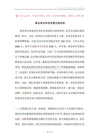 事业单位科学发展交流材料.docx