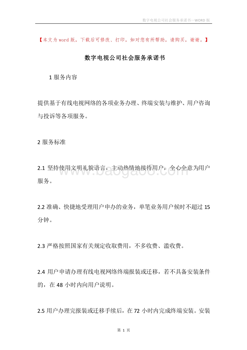 数字电视公司社会服务承诺书.docx_第1页