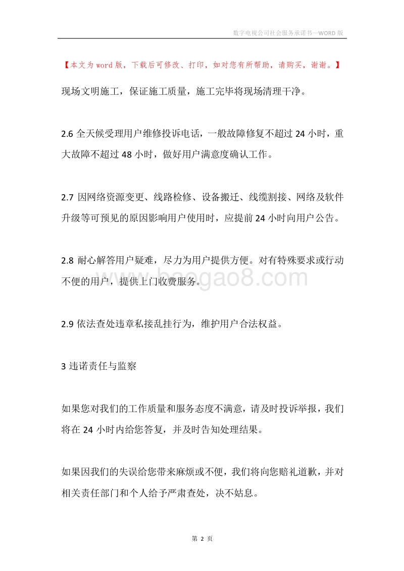 数字电视公司社会服务承诺书.docx_第2页
