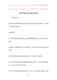 数字电视公司社会服务承诺书.docx