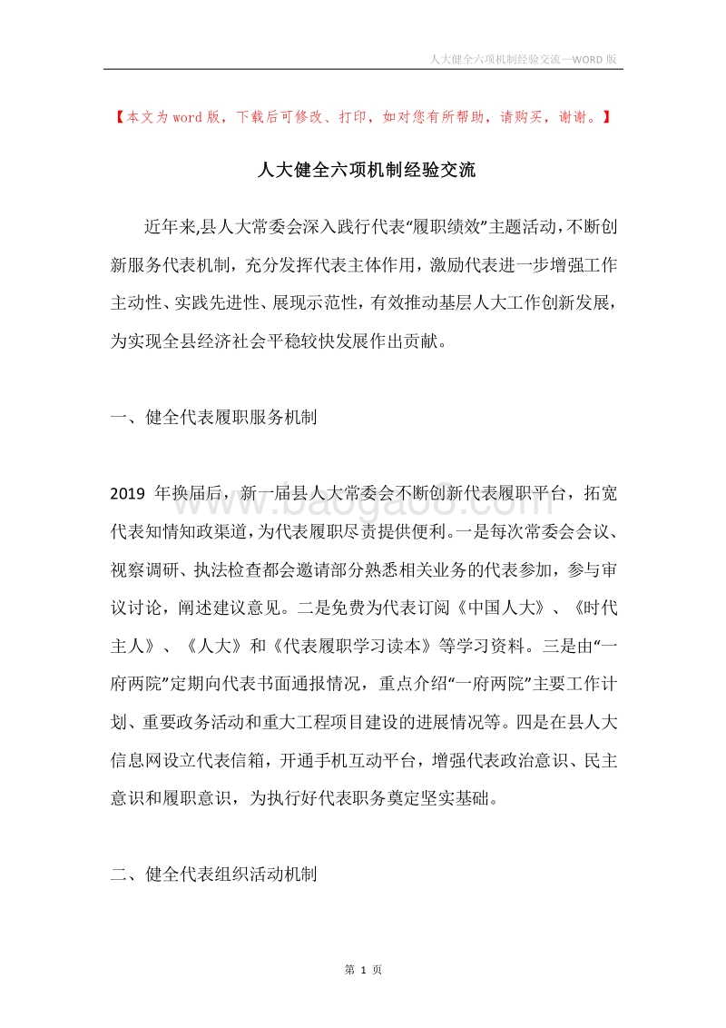 人大健全六项机制经验交流.docx_第1页