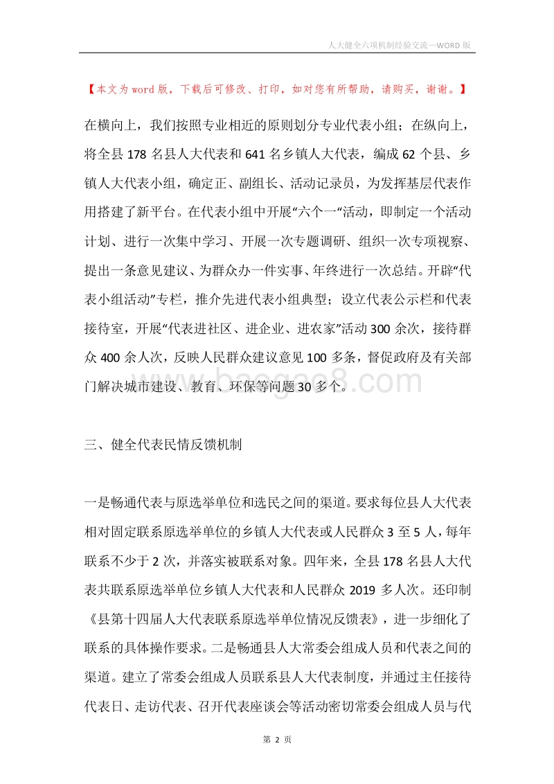 人大健全六项机制经验交流.docx_第2页
