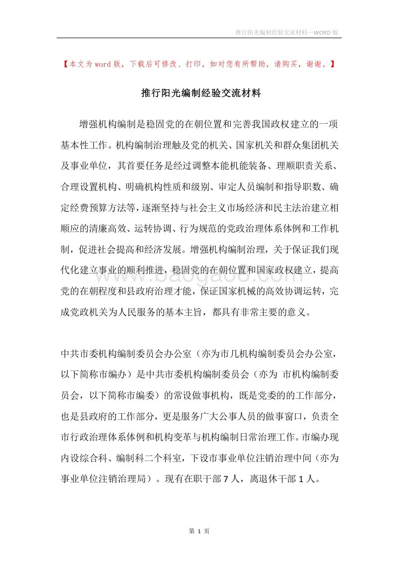 推行阳光编制经验交流材料.docx_第1页