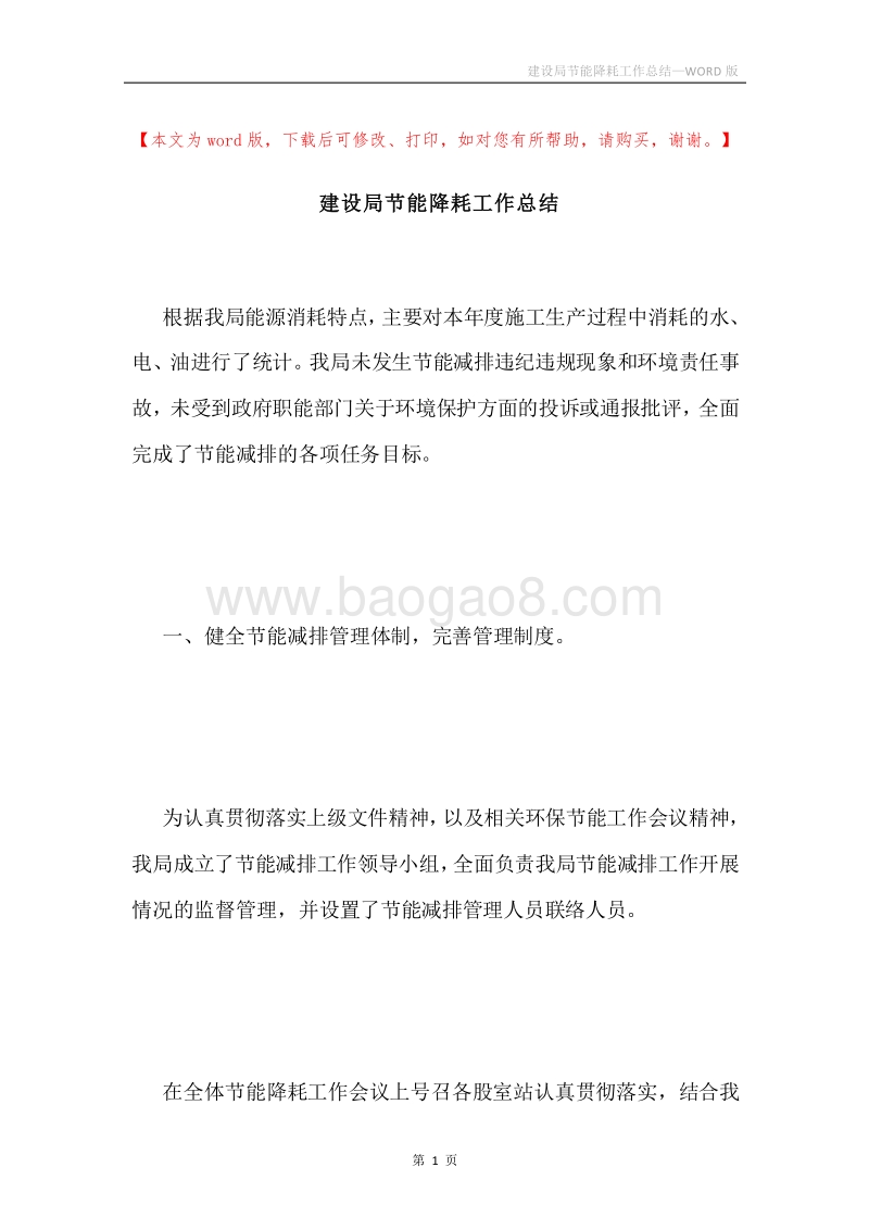 建设局节能降耗工作总结.docx_第1页