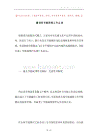 建设局节能降耗工作总结.docx