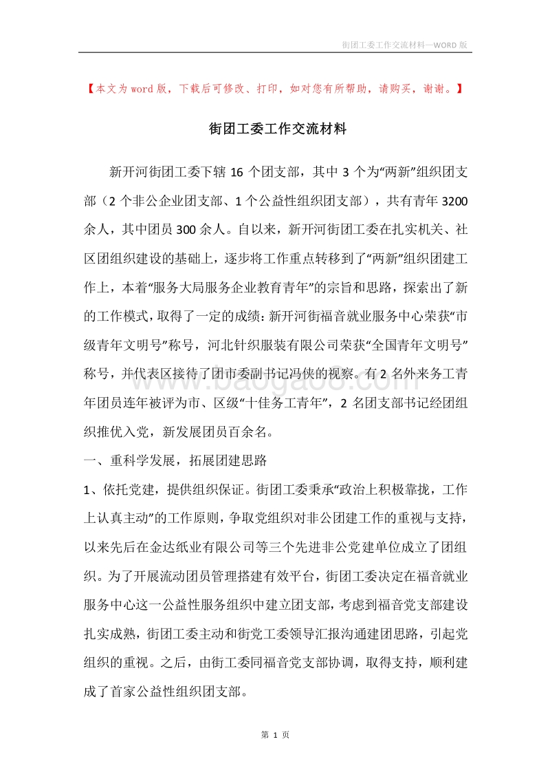 街团工委工作交流材料.docx_第1页