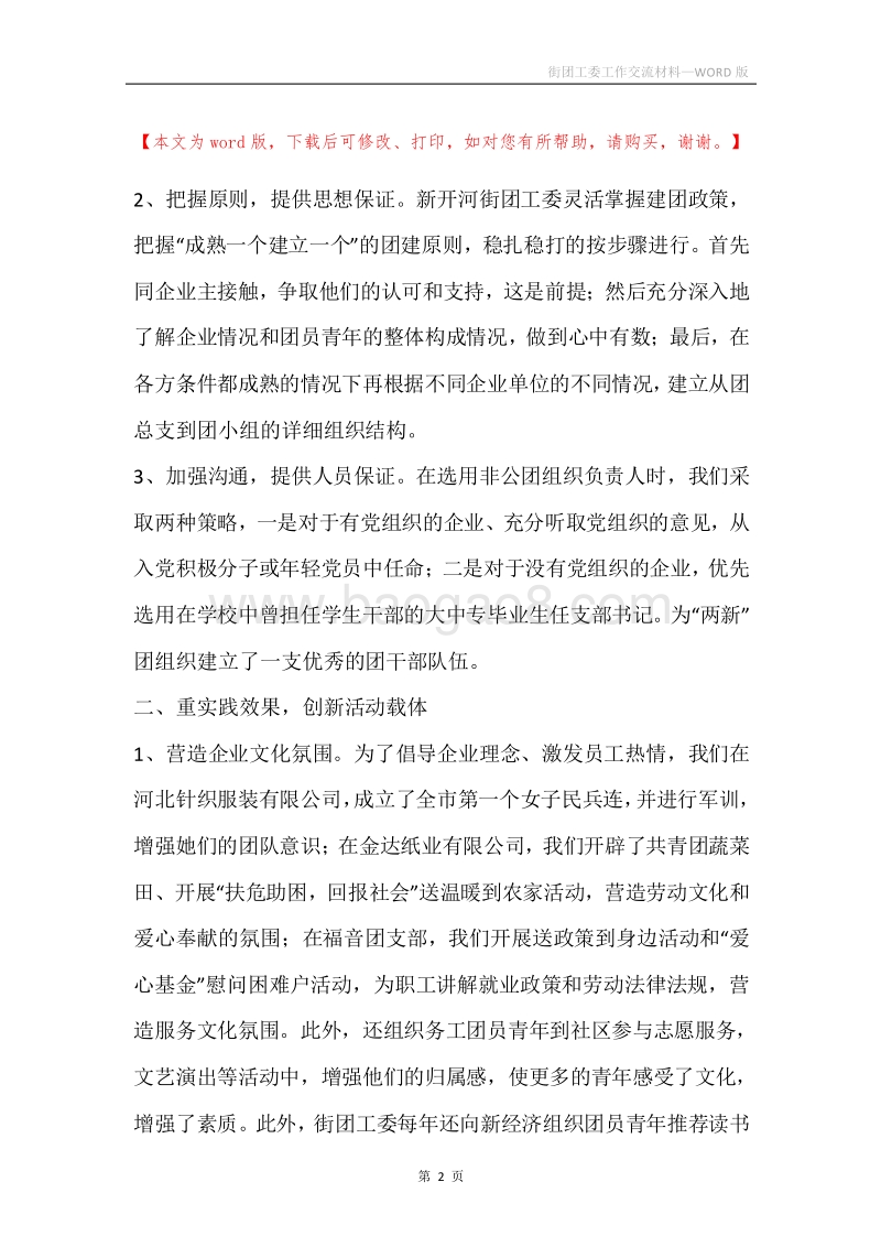 街团工委工作交流材料.docx_第2页