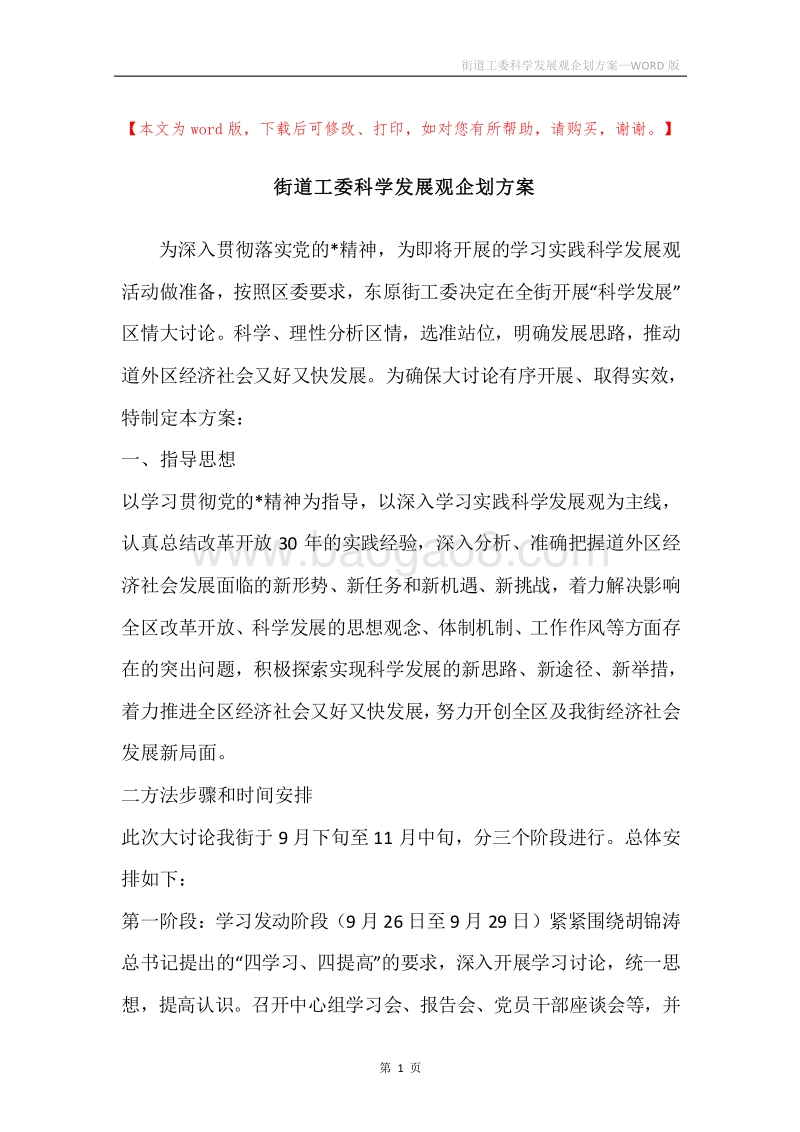 街道工委科学发展观企划方案.docx_第1页
