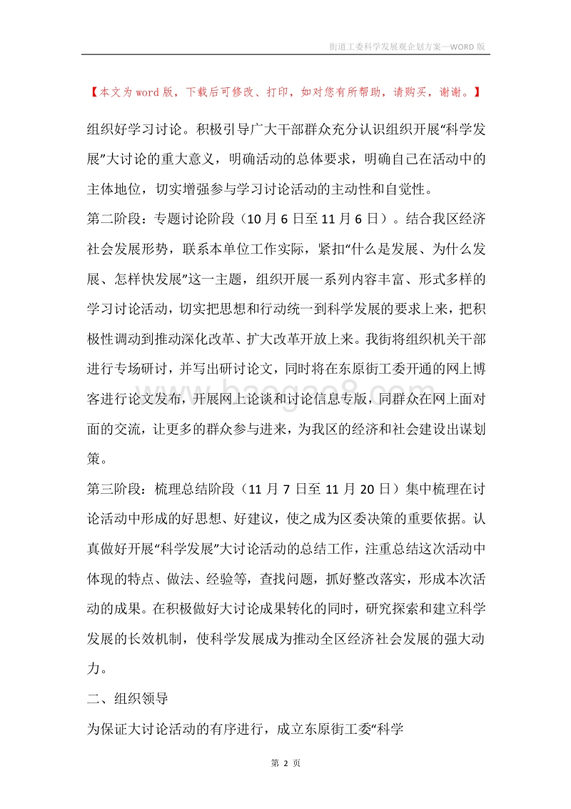 街道工委科学发展观企划方案.docx_第2页