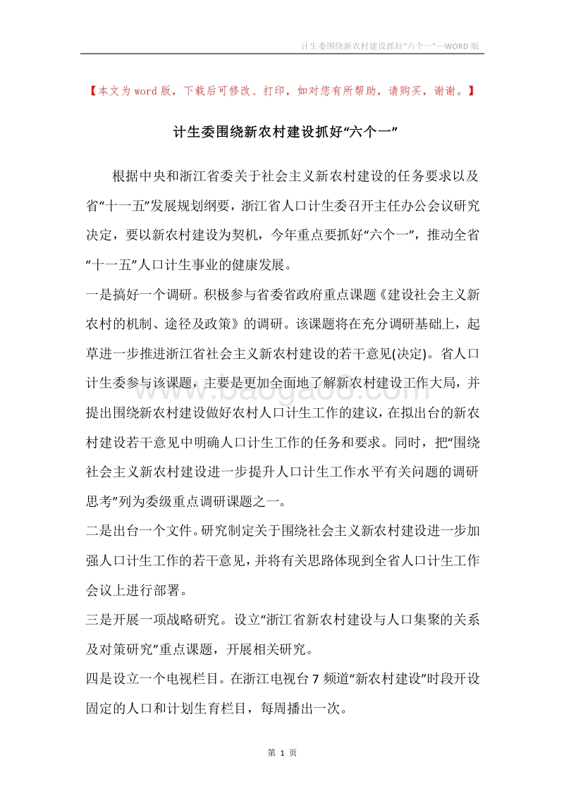 计生委围绕新农村建设抓好“六个一”.docx_第1页