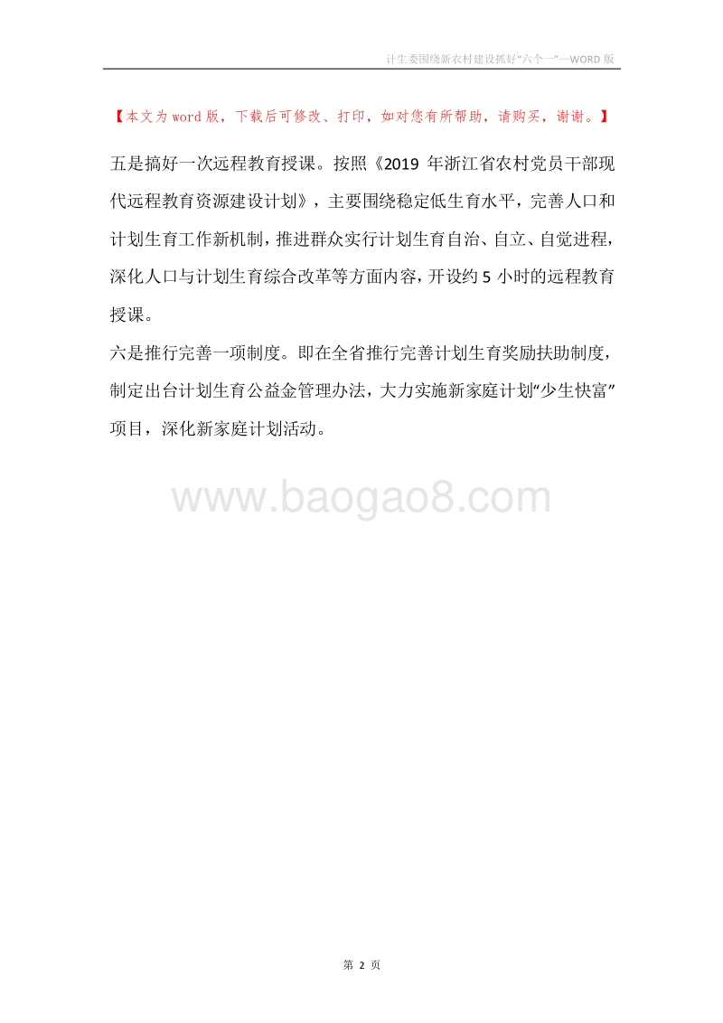 计生委围绕新农村建设抓好“六个一”.docx_第2页