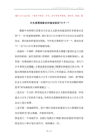 计生委围绕新农村建设抓好“六个一”.docx