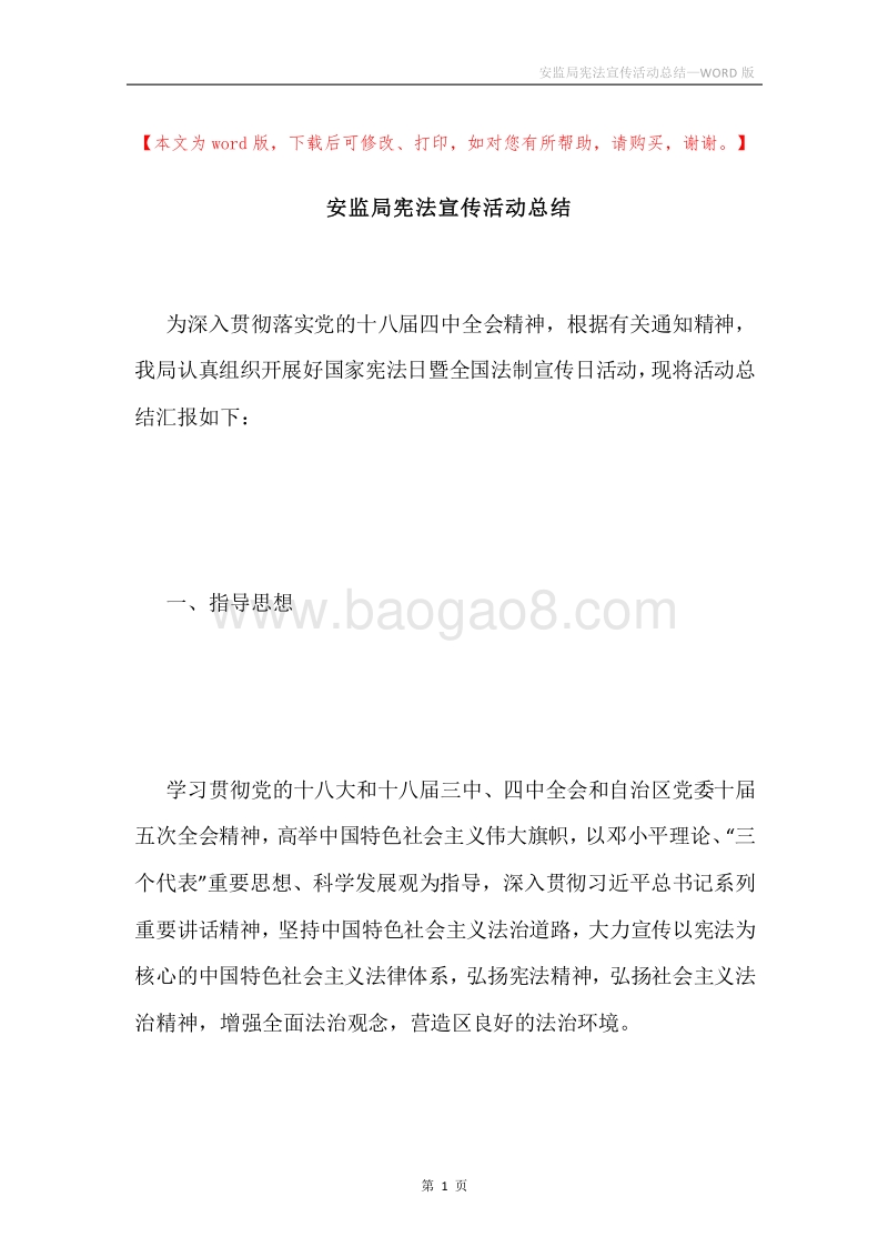 安监局宪法宣传活动总结.docx_第1页