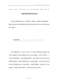 安监局宪法宣传活动总结.docx