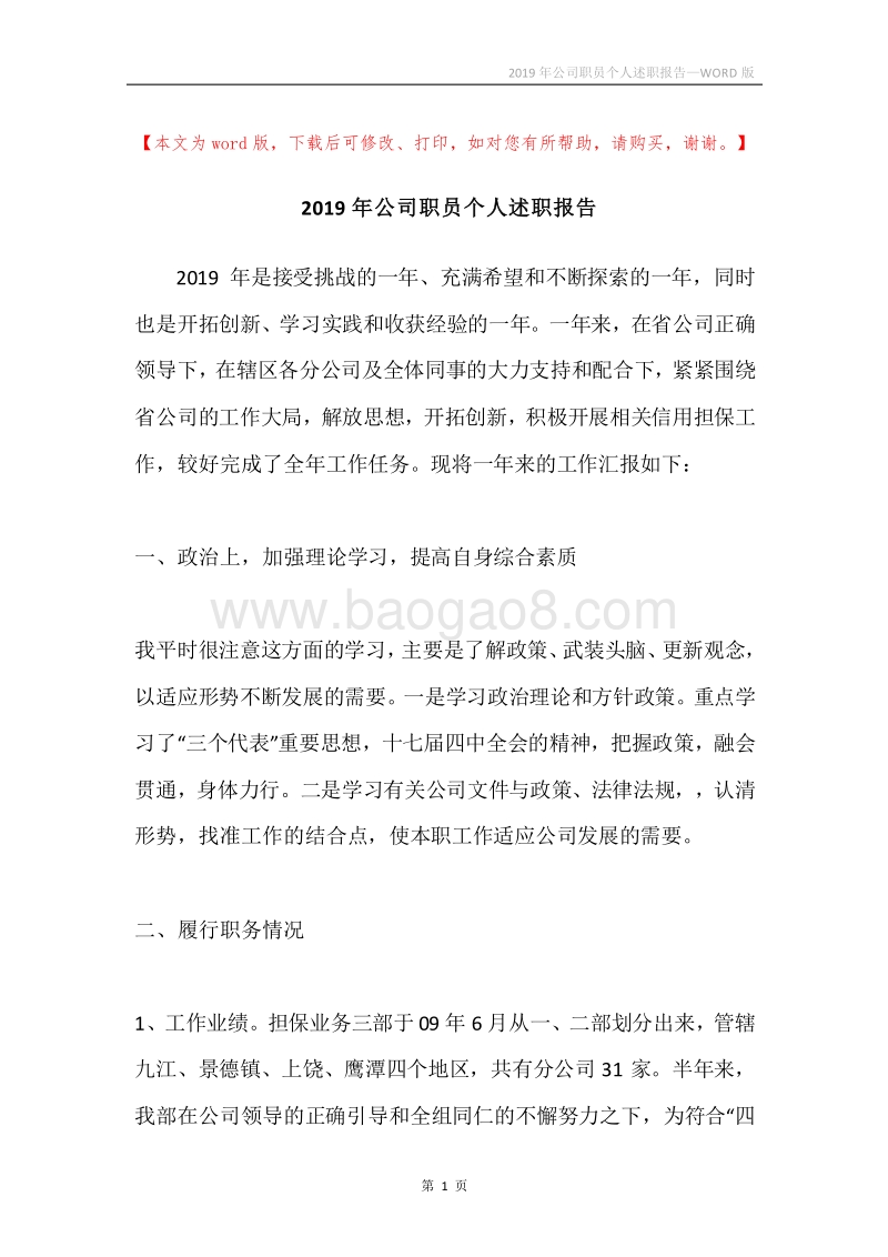 2019年公司职员个人述职报告.docx_第1页