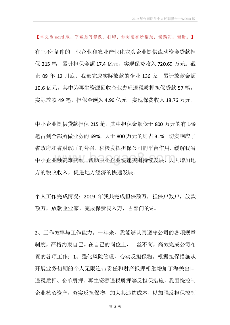 2019年公司职员个人述职报告.docx_第2页