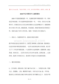2019年公司职员个人述职报告.docx