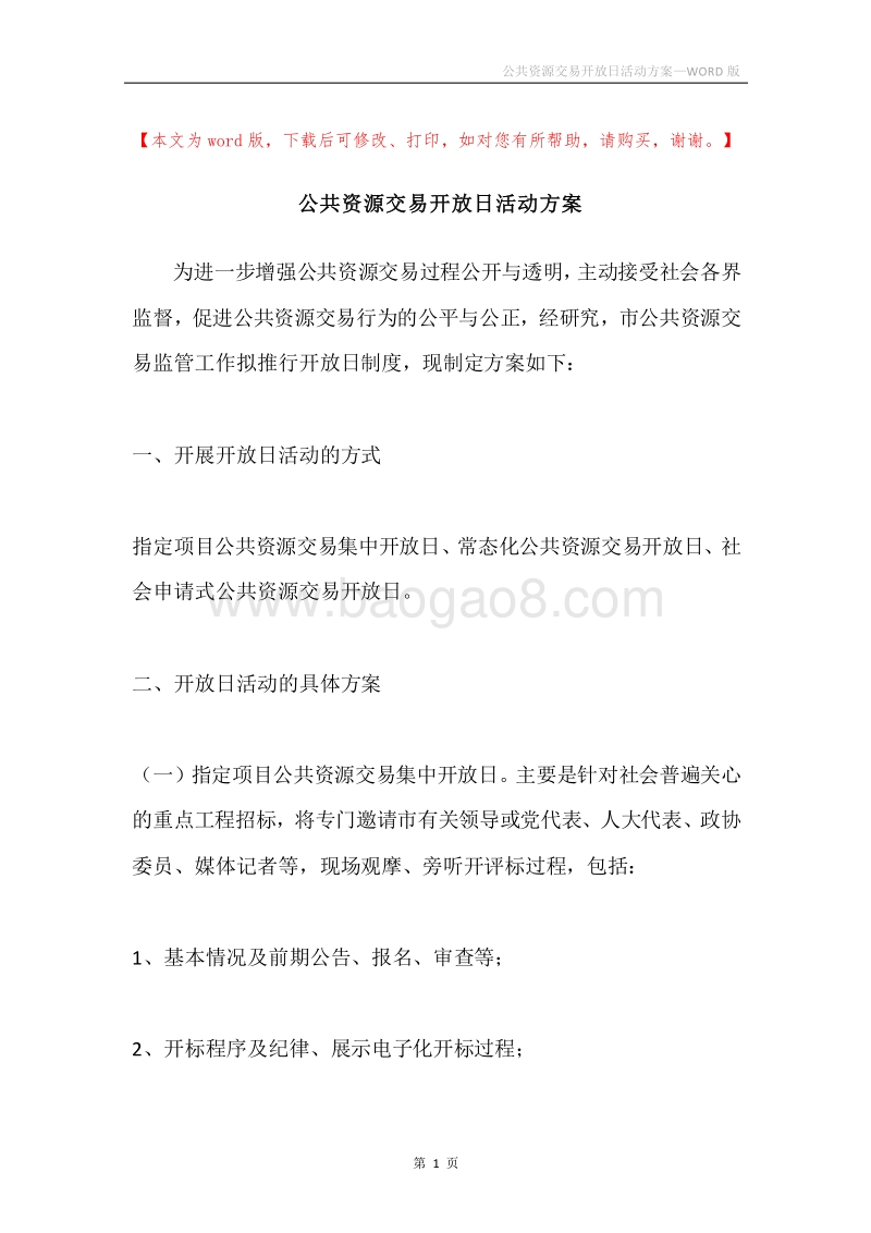 公共资源交易开放日活动方案.docx_第1页