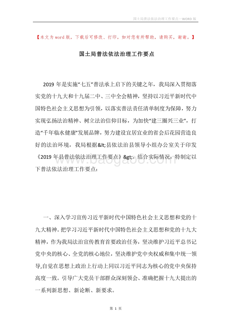 国土局普法依法治理工作要点.docx_第1页