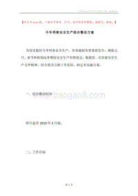 今冬明春安全生产综合整治方案.docx