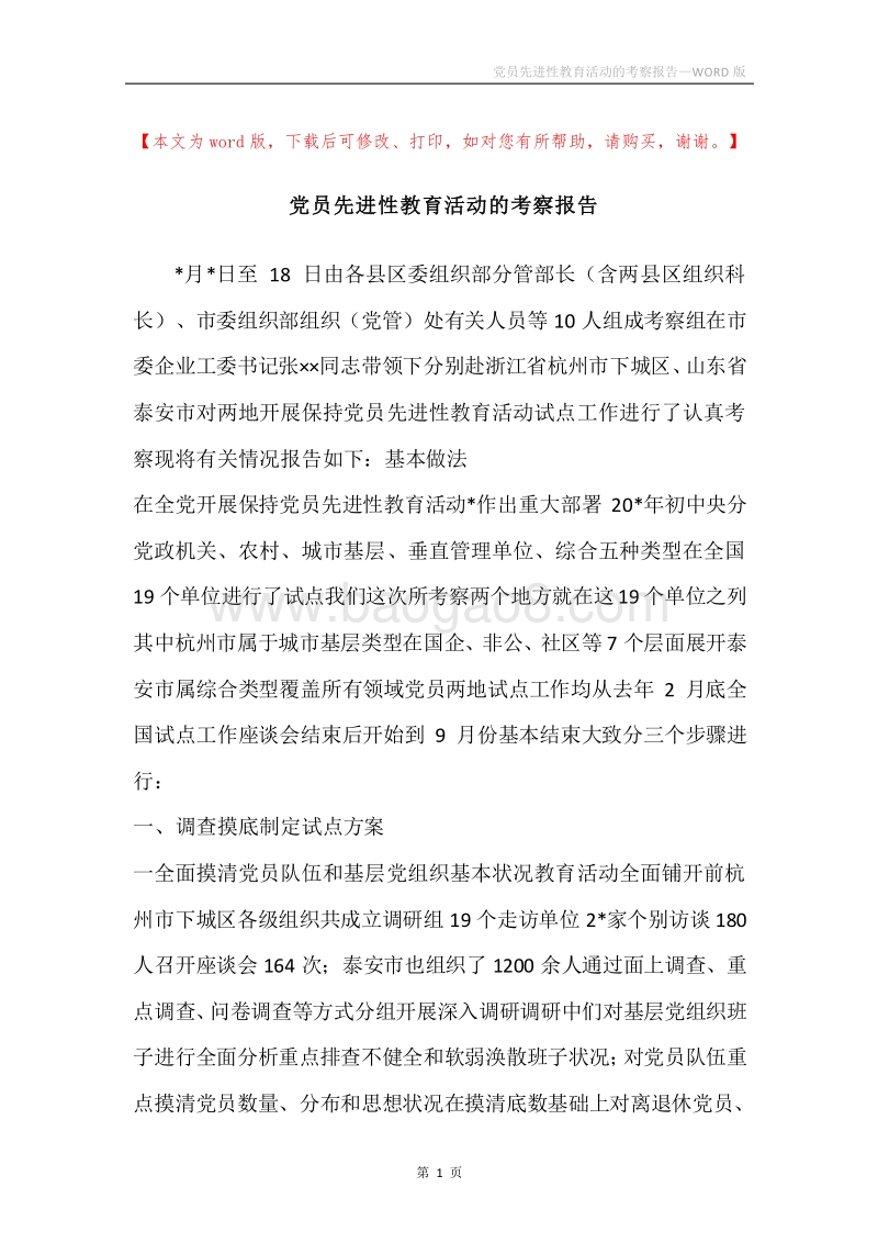 党员先进性教育活动的考察报告.docx_第1页