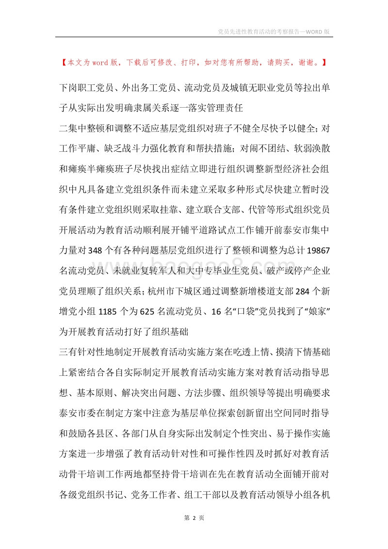 党员先进性教育活动的考察报告.docx_第2页