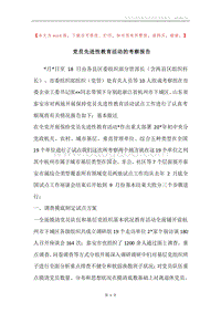 党员先进性教育活动的考察报告.docx