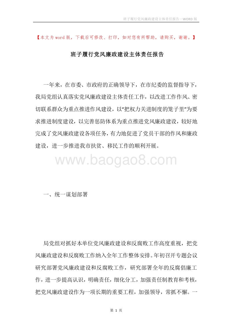 班子履行党风廉政建设主体责任报告.docx_第1页