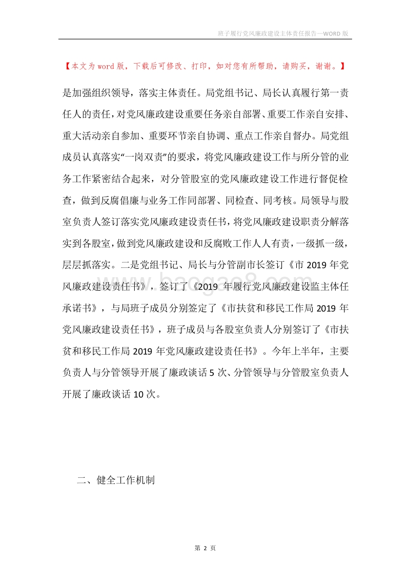 班子履行党风廉政建设主体责任报告.docx_第2页