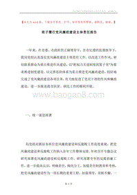 班子履行党风廉政建设主体责任报告.docx