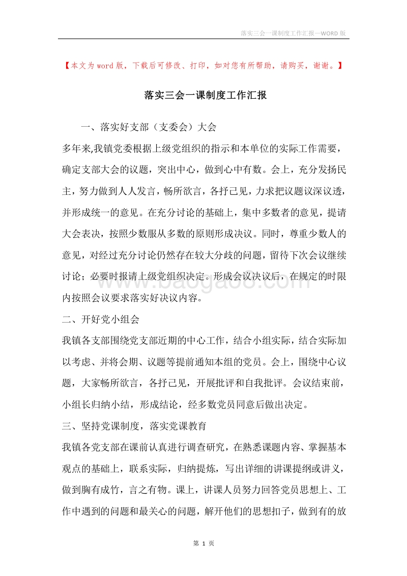 落实三会一课制度工作汇报.docx_第1页