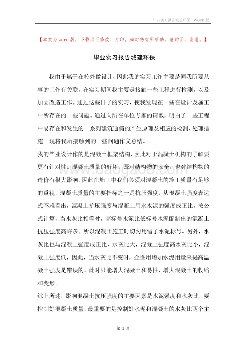 毕业实习报告城建环保.docx_第1页