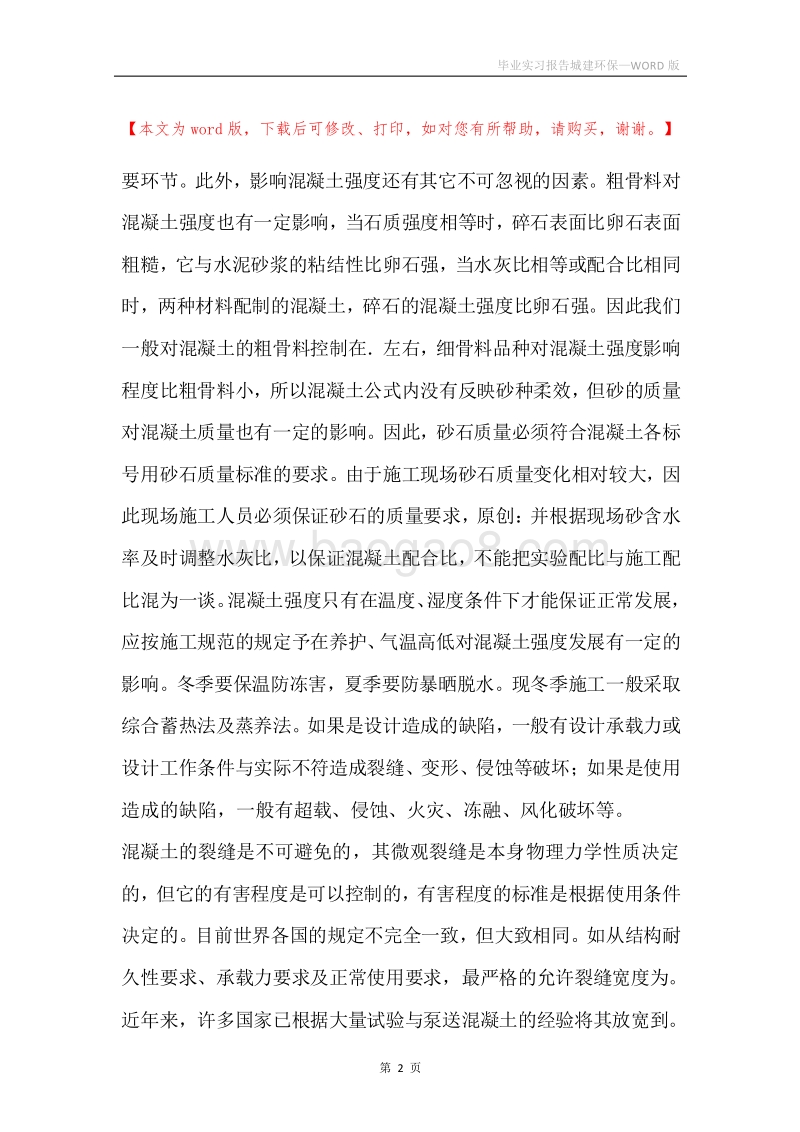 毕业实习报告城建环保.docx_第2页