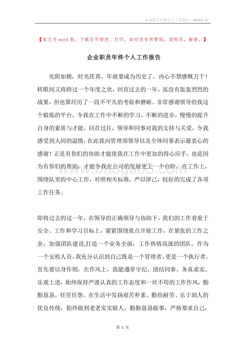 企业职员年终个人工作报告.docx_第1页