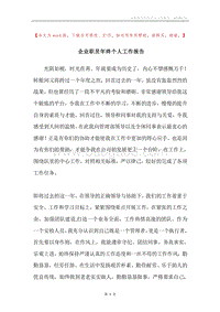 企业职员年终个人工作报告.docx