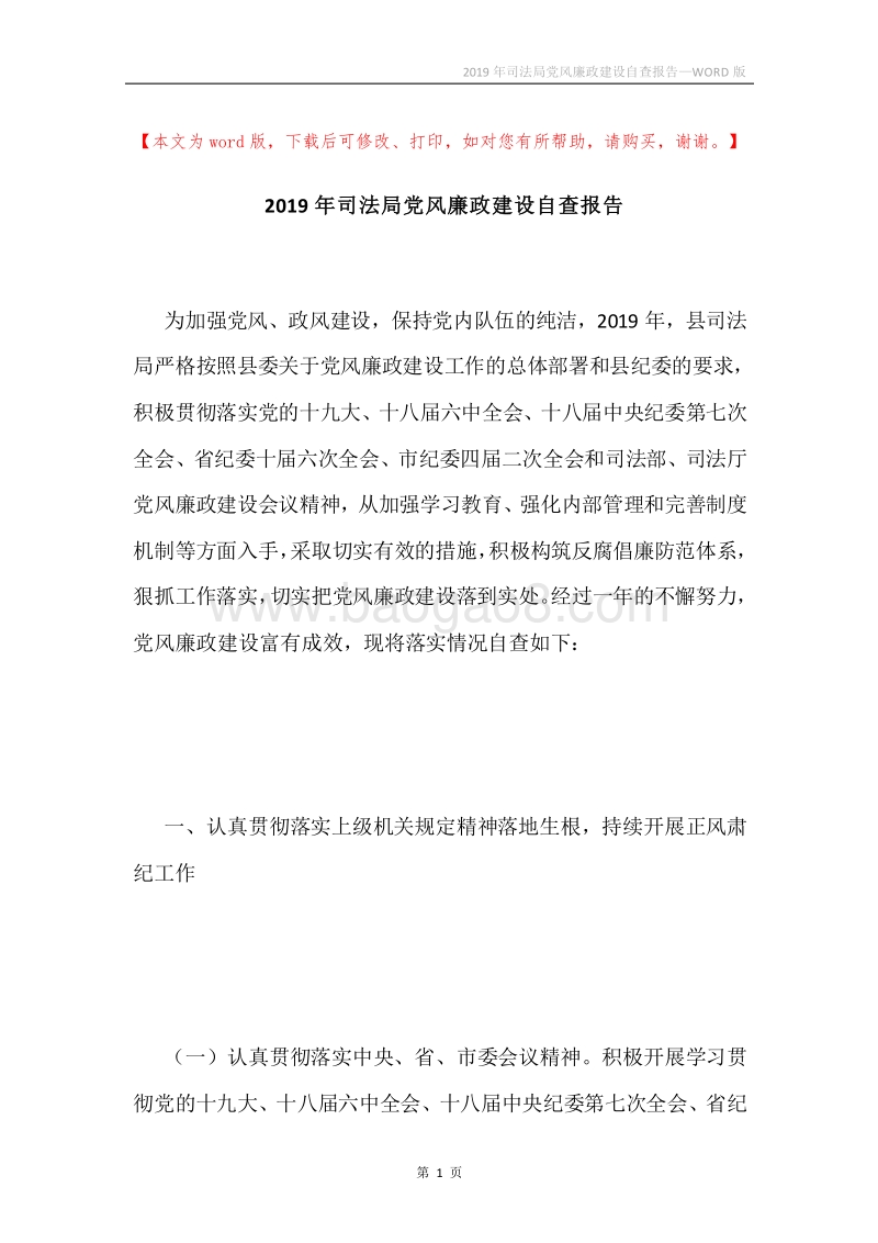 2019年司法局党风廉政建设自查报告.docx_第1页