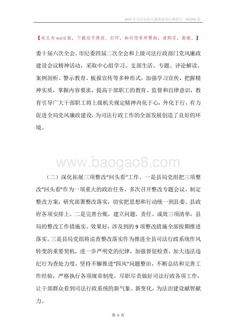 2019年司法局党风廉政建设自查报告.docx_第2页