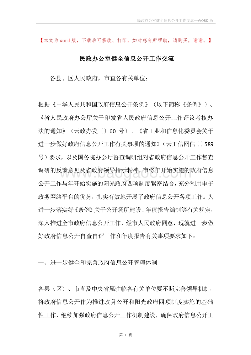 民政办公室健全信息公开工作交流.docx_第1页