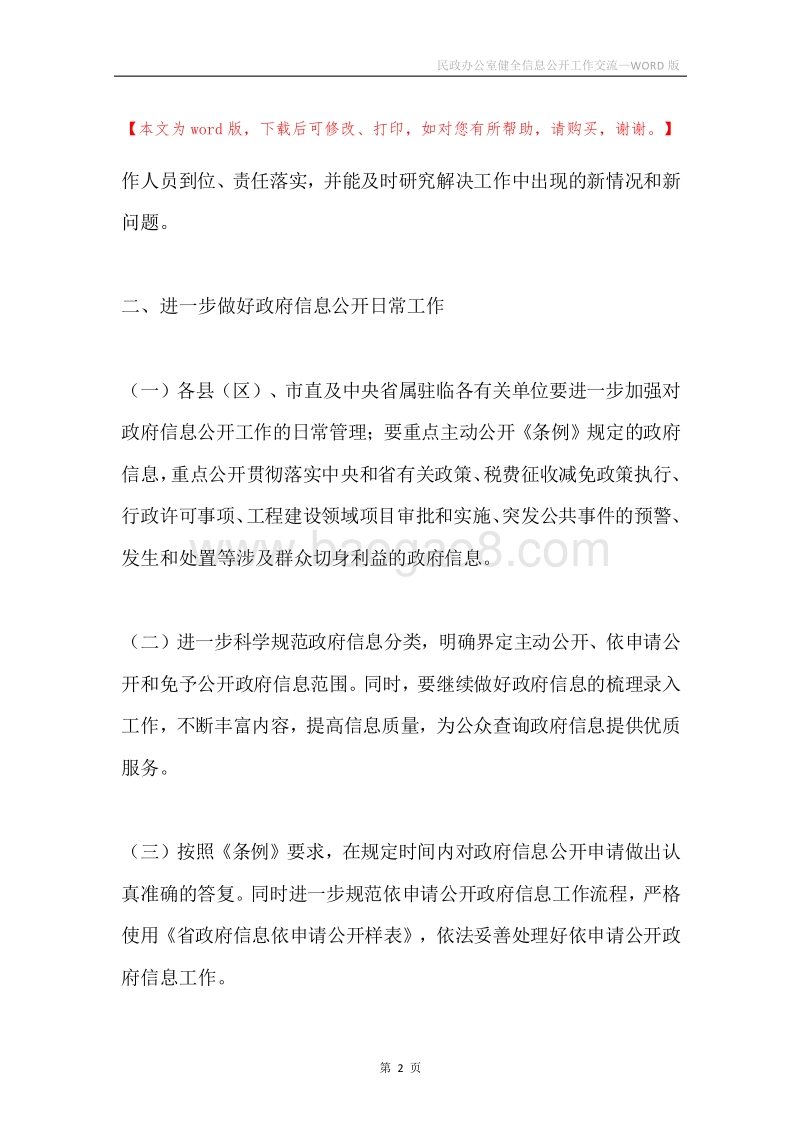 民政办公室健全信息公开工作交流.docx_第2页