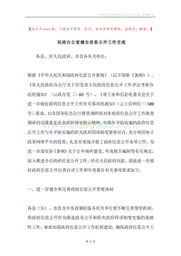 民政办公室健全信息公开工作交流.docx