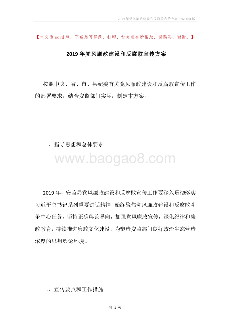 2019年党风廉政建设和反腐败宣传方案.docx_第1页