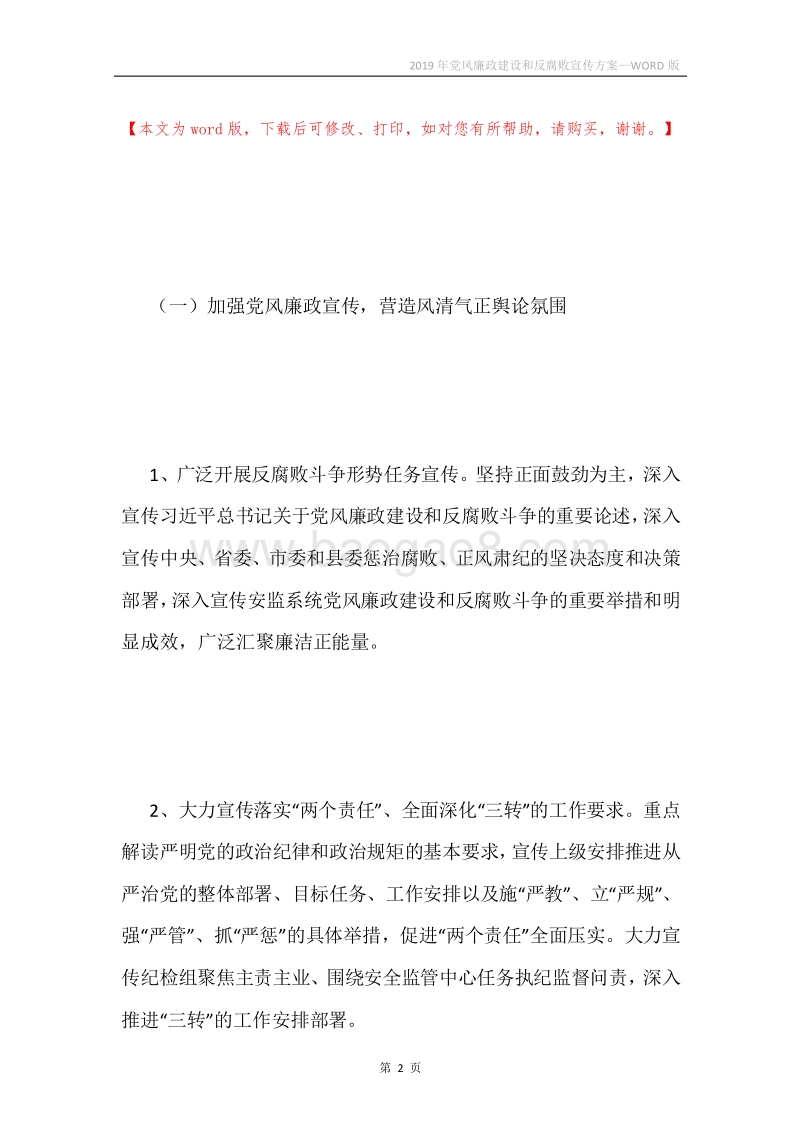 2019年党风廉政建设和反腐败宣传方案.docx_第2页